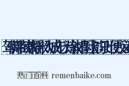 驾御带欲载糯米入城先以诗叙情因次韵只此便反义词是什么意思的图片